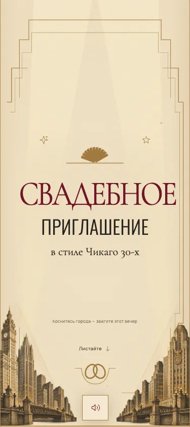 Обложка приглашения «Чикаго, 1930»