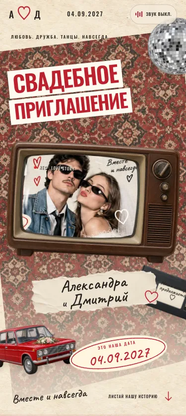Ретро-приглашение с телевизором и красной машиной